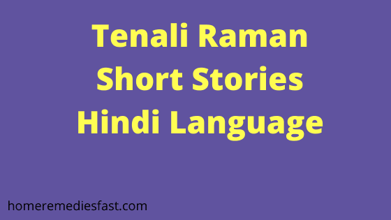 Best Tenali Raman Stories in Hindi |तेनालीराम की श्रेष्ठ कहानियां 2021 tenali raman short stories hindi language