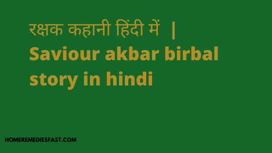 रक्षक कहानी हिंदी में   Saviour akbar birbal story in hindi