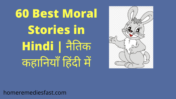 60 Best Short Moral Stories In Hindi 2022 | नैतिक कहानियाँ हिंदी में