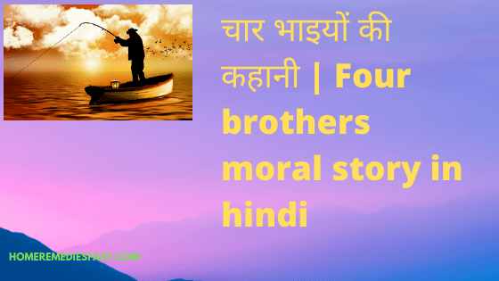 चार-भाइयों-की-कहानी-Four-brothers-moral-story-in-hindi