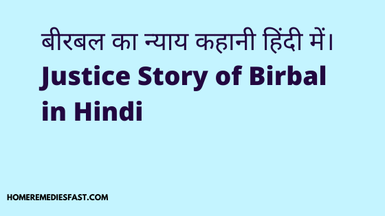 बीरबल-का-न्याय-कहानी-हिंदी-में।-Justice-Story-of-Birbal-in-Hindi