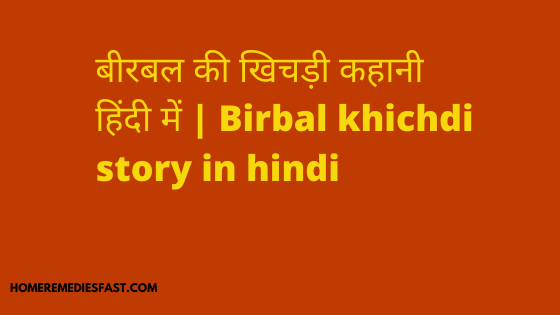 बीरबल-की-खिचड़ी-कहानी-हिंदी-में-Birbal-khichdi-story-in-hindi