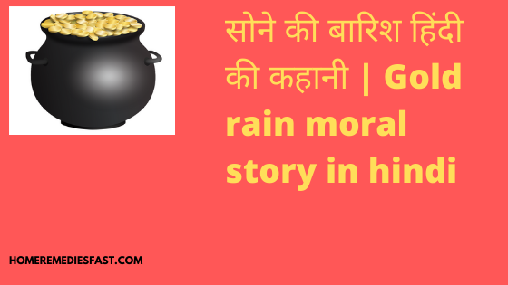 सोने-की-बारिश-हिंदी-की-कहानी-Gold-rain-moral-story-in-hindi
