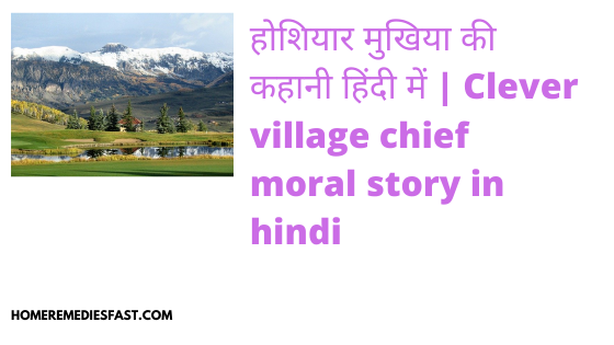 होशियार-मुखिया-की-कहानी-हिंदी-में-Clever-village-chief-moral-story-in-hindi