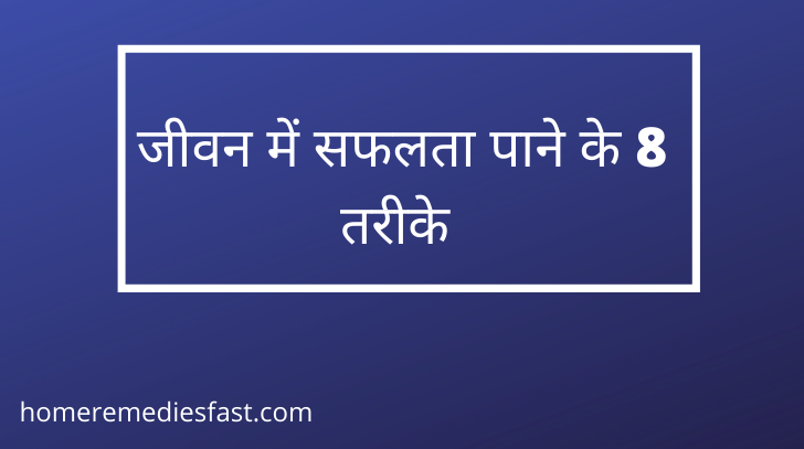 जीवन में सफलता पाने के 8 तरीके | सफल जीवन के नियम जीवन में सफलता पाने के 8 तरीके