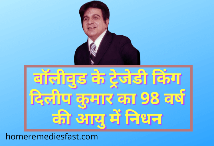 बॉलीवुड के ट्रेजेडी किंग दिलीप कुमार का 98 वर्ष की आयु में निधन | Tragedy King of Bollywood Dilip Kumar Dies at 98 Tragedy King of Bollywood Dilip Kumar Dies at 98