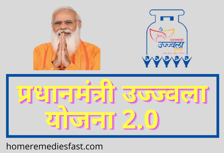 PM Ujjwala Yojana 2.0 in Hindi 2022 | प्रधानमंत्री उज्ज्वला योजना 2.0 हिंदी में PM Ujjwala Yojana 2.0 in Hindi