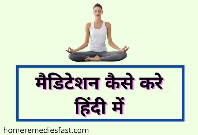 Meditation Kaise Kare in Hindi