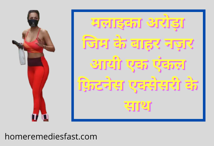 मलाइका अरोड़ा जिम के बाहर नज़र आयी एक एंकल फ़िटनेस एक्सेसरी के साथ | Malaika Arora Gym Accessory Malaika Arora Gym Accessory Ankle for weight loss