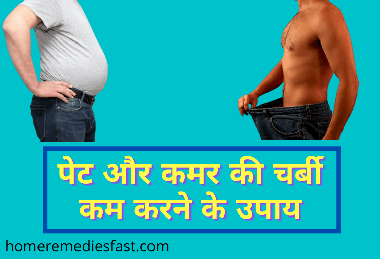 Best पेट और कमर की चर्बी कम करने के उपाय Pet Aur Kamar Ki Charbi Kam