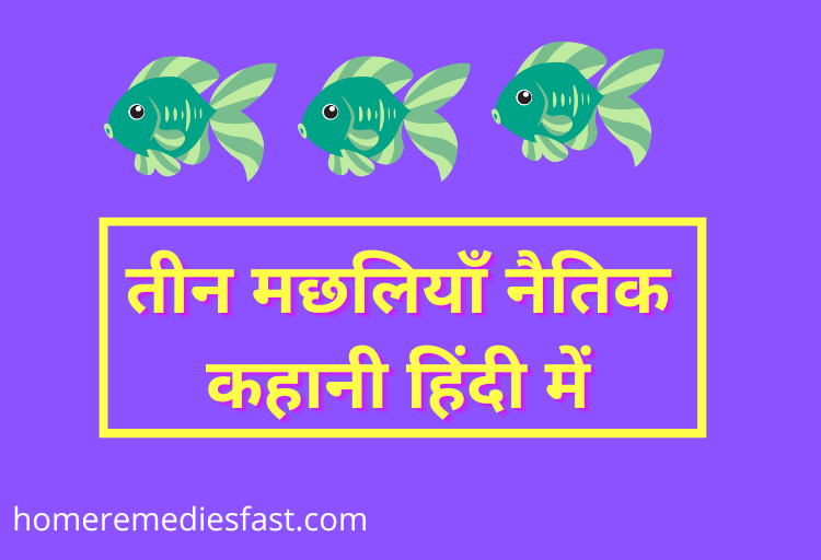 Three Fish Moral Story Hindi Mein