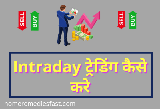 Intraday Trading Kaise Kare