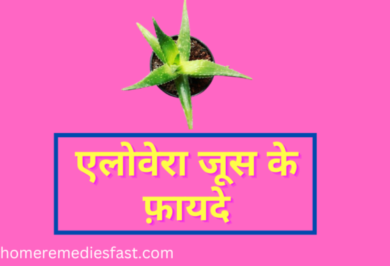 Aloe Vera Juice Benefits in Hindi
