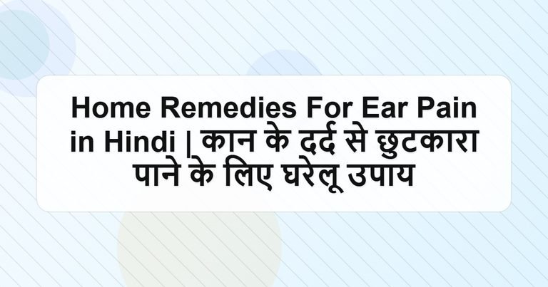 Home Remedies For Ear Pain in Hindi | कान के दर्द से छुटकारा पाने के लिए घरेलू उपाय